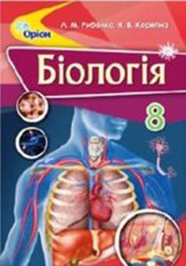 Біологія (Рибалко, Корягіна) 8 клас 2016