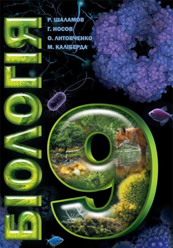 Биология (Шаламов, Носов, Литовченко, Калиберда) 9 класс 2017