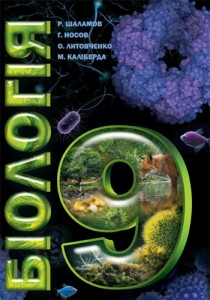 Биология (Шаламов, Носов, Литовченко, Калиберда) 9 класс 2017