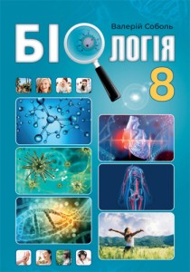 Биология (Соболь) 8 класс 2021, 2016