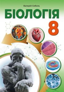 Биология (Соболь) 8 класс 2025