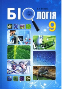 Біологія (Соболь) 9 клас 2017