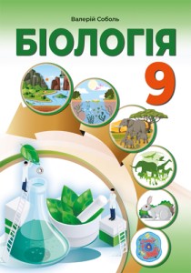 Биология (Соболь) 9 класс 2026