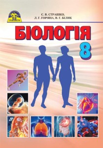 Біологія (Страшко, Горяна, Білик, Ігнатенко) 8 клас 2016