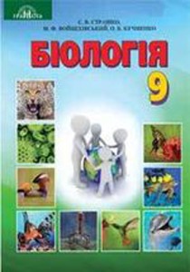 Біологія (Страшко, Войцехівський, Кучменко) 9 клас 2017