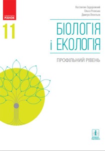 Биология (Задорожний) 11 класс 2019