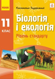 Биология (Задорожний) 11 класс 2019