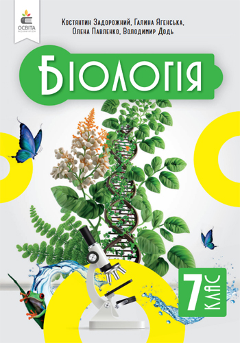 Биология (Задорожний) 7 класс 2024