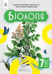 Биология (Задорожний) 7 класс 2024