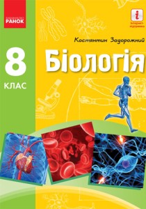 Биология (Задорожний) 8 класс 2021