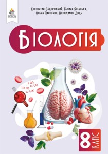 Биология (Задорожний) 8 класс 2025