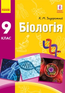 Биология (Задорожний) 9 класс 2017
