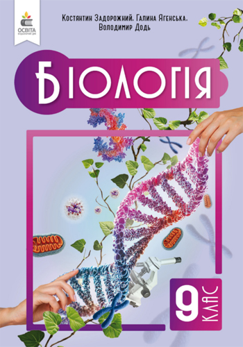 Биология (Задорожний) 9 класс 2026