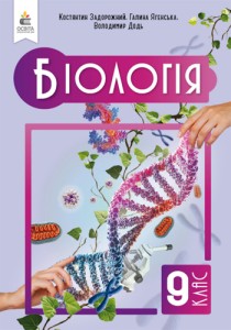 Биология (Задорожний) 9 класс 2026
