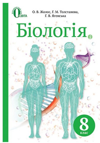 Биология (Жолос) 8 класс 2016