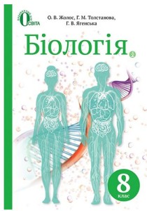 Биология (Жолос) 8 класс 2016