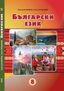 Болгарский язык (Милков) 8 класс 2025