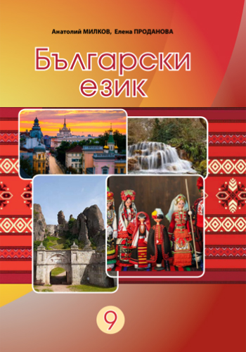 Болгарский язык (Милков) 9 класс 2026