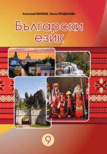 Болгарский язык (Милков) 9 класс 2026