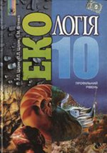 Экология (Царик, Витенко) 10 класс 2010