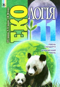 Экология (Царик, Витенко) 11 класс 2012