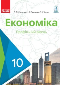 Экономика (Крупская) 10 класс 2018