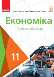 Экономика (Крупская, Тимченко, Черная) 11 класс 2019