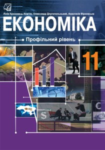 Экономика (Криховец-Хомяк, Длугопольский, Вирковская) 11 класс 2019