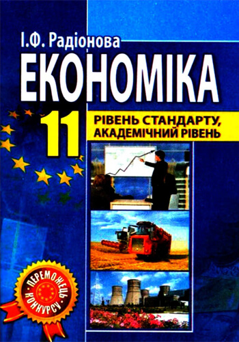 Экономика (Радионова) 11 класс 2011