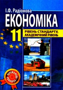 Экономика (Радионова) 11 класс 2011