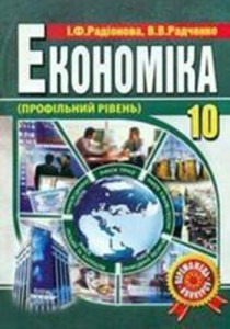 Экономика (Радионова, Радченко) 10 класс 2010