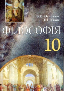 Философия (Огневюк, Утюж) 10 класс 2010