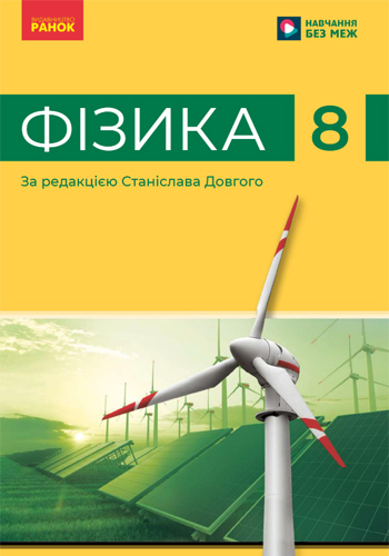 Физика (Бар’яхтар) 8 класс 2025
