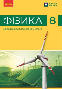 Физика (Бар’яхтар) 8 класс 2025