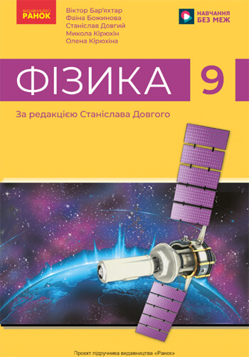 Физика (Баръяхтар) 9 класс 2026
