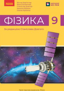 Физика (Баръяхтар) 9 класс 2026