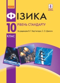 Физика (Барьяхтар) 10 класс 2018