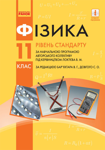 Физика (Баряхтар) 11 класс 2019