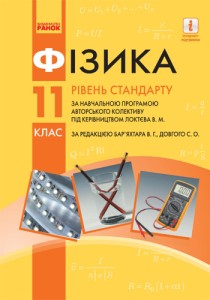 Физика (Баряхтар) 11 класс 2019