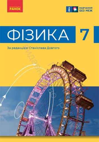 Физика (Бар'яхтар) 7 класс 2024