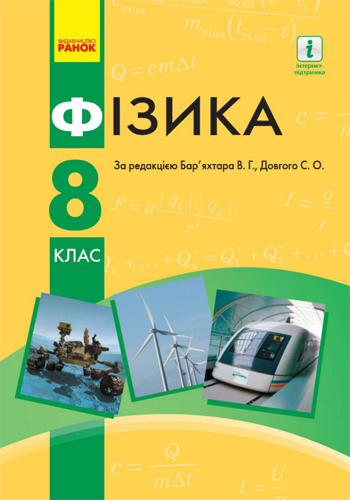 Физика (Баряхтар) 8 класс 2021