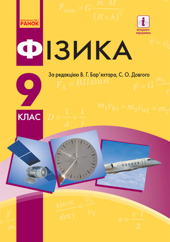 Физика (Баряхтар) 9 класс 2017