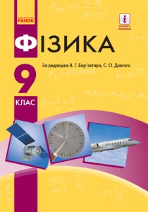 Физика (Баряхтар) 9 класс 2017