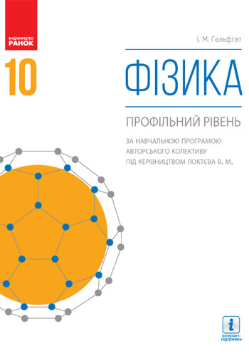 Физика (Гельфгат) 10 класс 2018