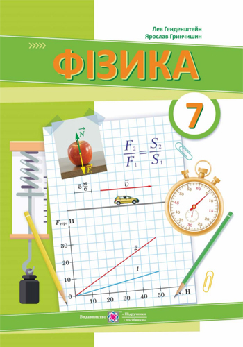 Физика (Генденштейн) 7 класс 2024
