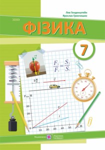 Физика (Генденштейн) 7 класс 2024