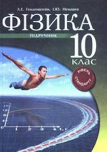 Физика (Генденштейн, Ненашев) 10 класс 2010