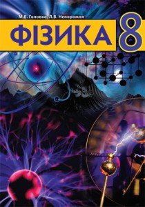 Физика (Головко) 8 класс 2021, 2016