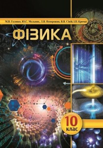 Физика (Головко, Мельник, Непорожня) 10 класс 2018