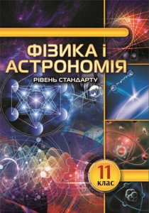 Физика и астрономия (Головко) 11 класс 2019